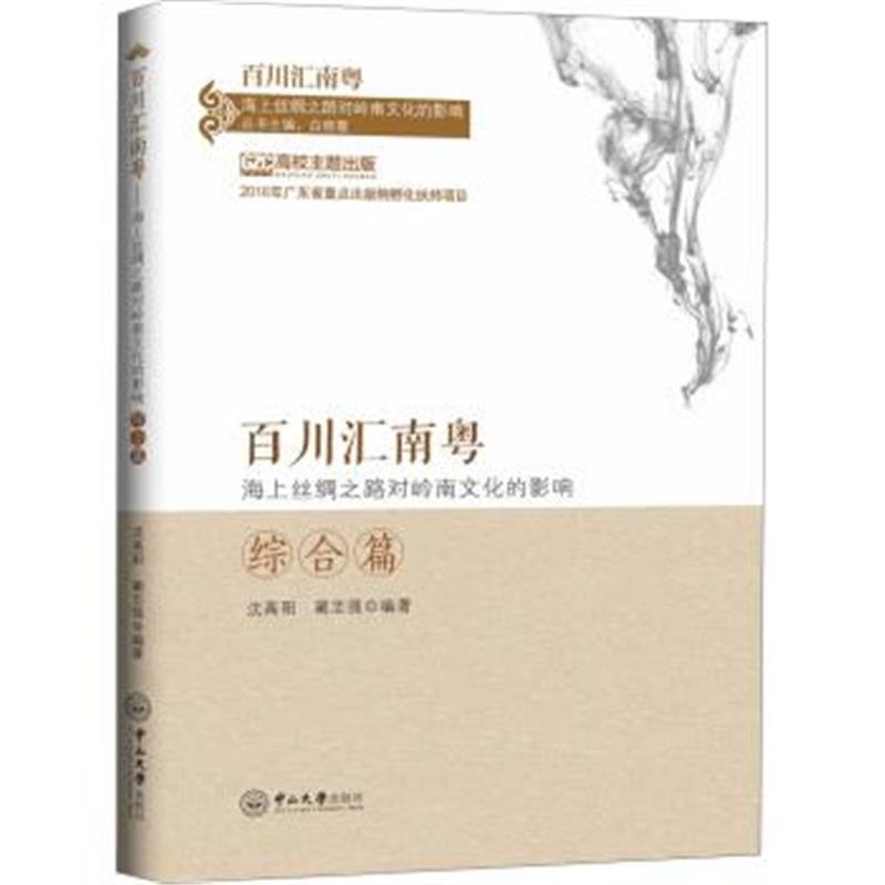 《百川汇南粤：海上丝绸之路对岭南文化的影响．综合篇》 沈高阳,蔺志强 中