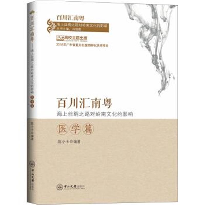 《百川汇南粤：海上丝绸之路对岭南文化的影响．医学篇》 陈小卡 中山大学出