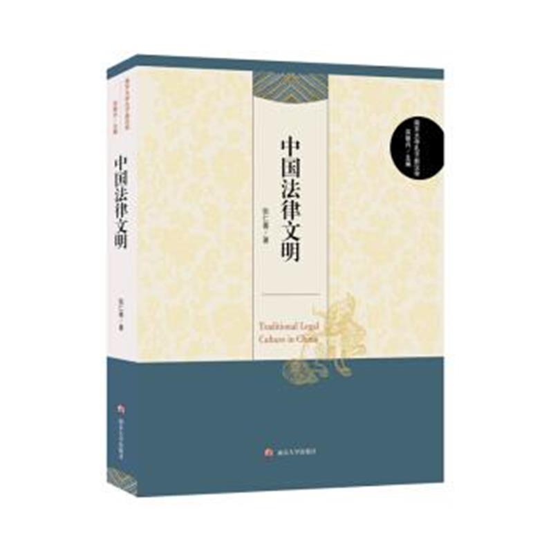 《南京大学孔子新汉学:中国法律文明》 张仁善 南京大学出版社 978730520067