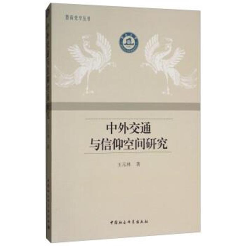 《中外交通与信仰空间研究》 王元林 中国社会科学出版社 9787520321822