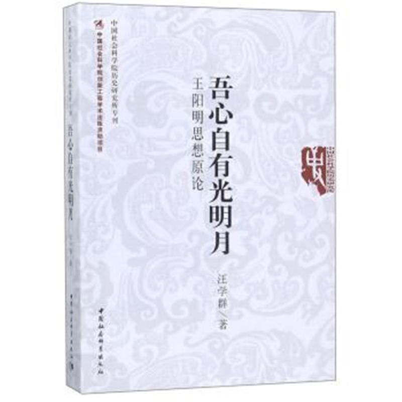 《吾心自有光明月——王阳明思想原论》 汪学群 中国社会科学出版社 9787520