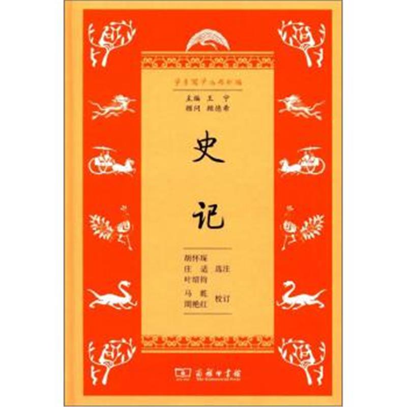 《史记(学生国学丛书新编)》 胡怀琛 庄适 叶绍钧 选注 商务印书馆 97871001