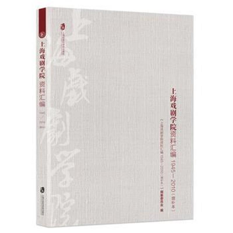 《上海戏剧学院资料汇编：1945—2010(增补本)》 《上海戏剧学院资料汇编：1