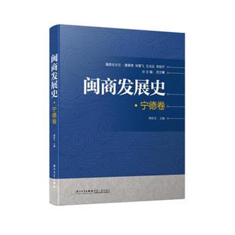 《闽商发展史 宁德卷/闽商发展史》 林校生 厦门大学出版社 9787561568026