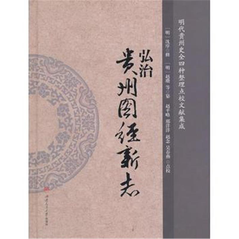 《弘治《贵州图经新志》》 赵瓒 西南交通大学出版社 9787564358440