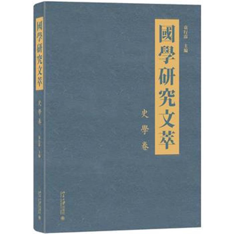 《国学研究文萃 史学卷》 袁行霈 北京大学出版社 9787301290903