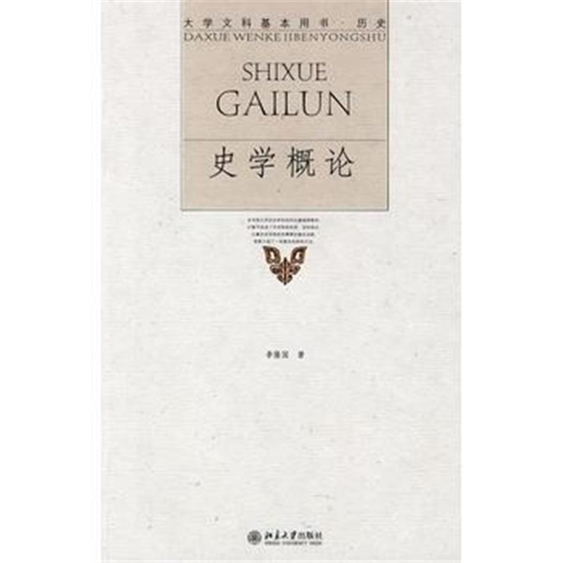 《大学文科基本用书 历史—史学概论》 李隆国 北京大学出版社 978730115365