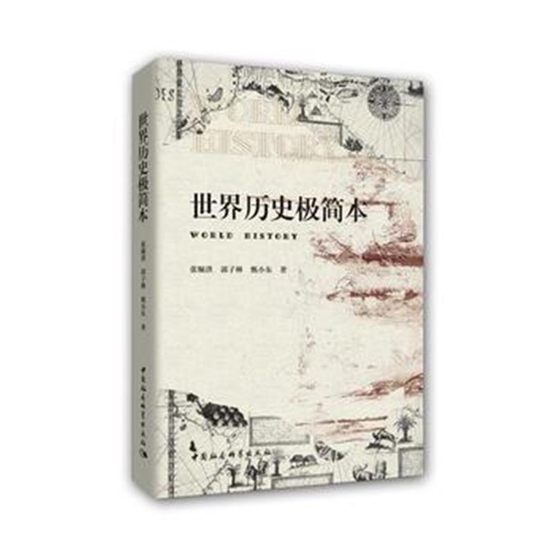 《世界历史极简本》 张顺洪 郭子林 甄小东 中国社会科学出版社 97875203124