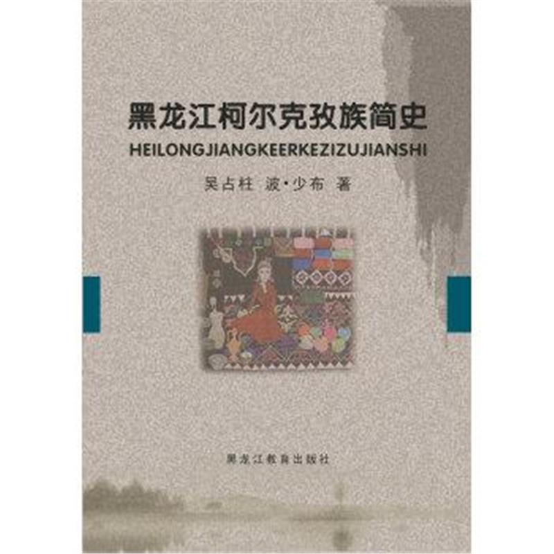 《黑龙江柯尔克孜族简史》 吴占柱,波·少布 黑龙江教育出版社 978753168720