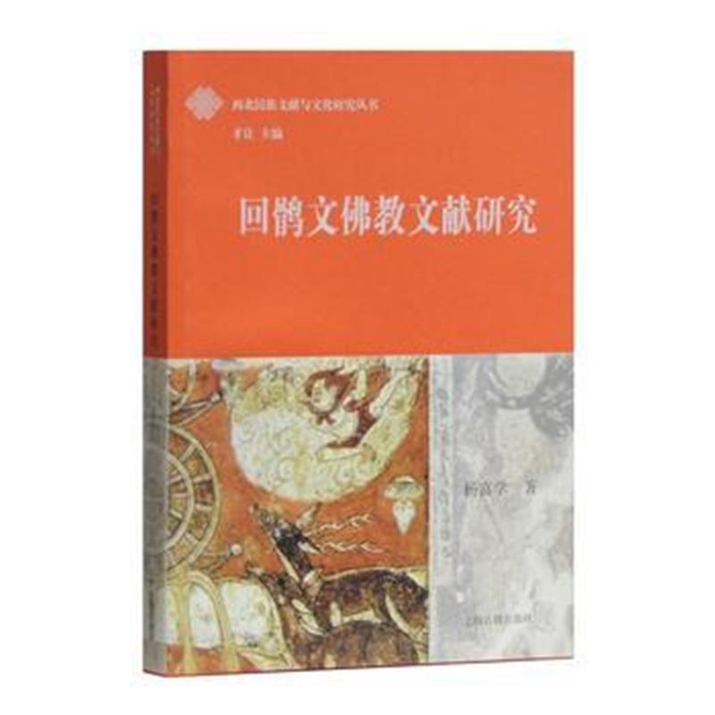 《回鹘文佛教文献研究》 杨富学 上海古籍出版社 9787532586608