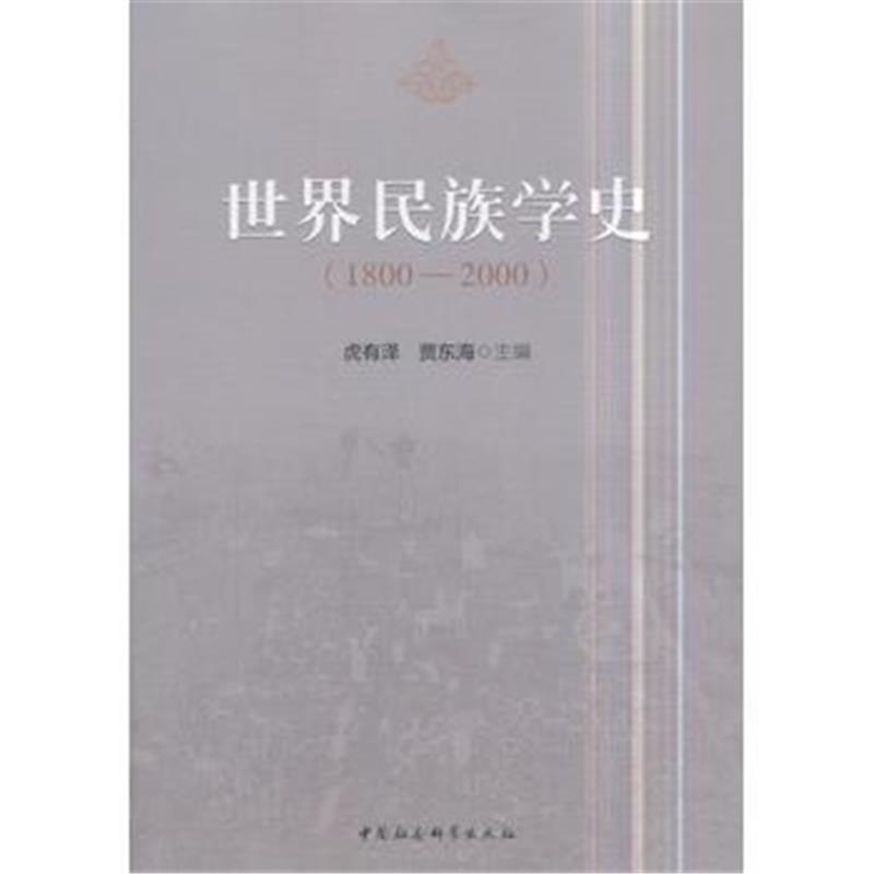 《世界民族学史》 虎有泽贾东海作 中国社会科学出版社 9787516196465