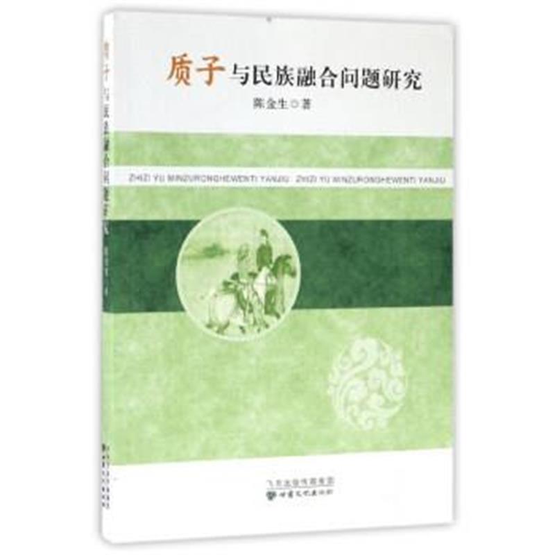《质子与民族融合问题研究》 陈金生 甘肃文化出版社 9787549012077