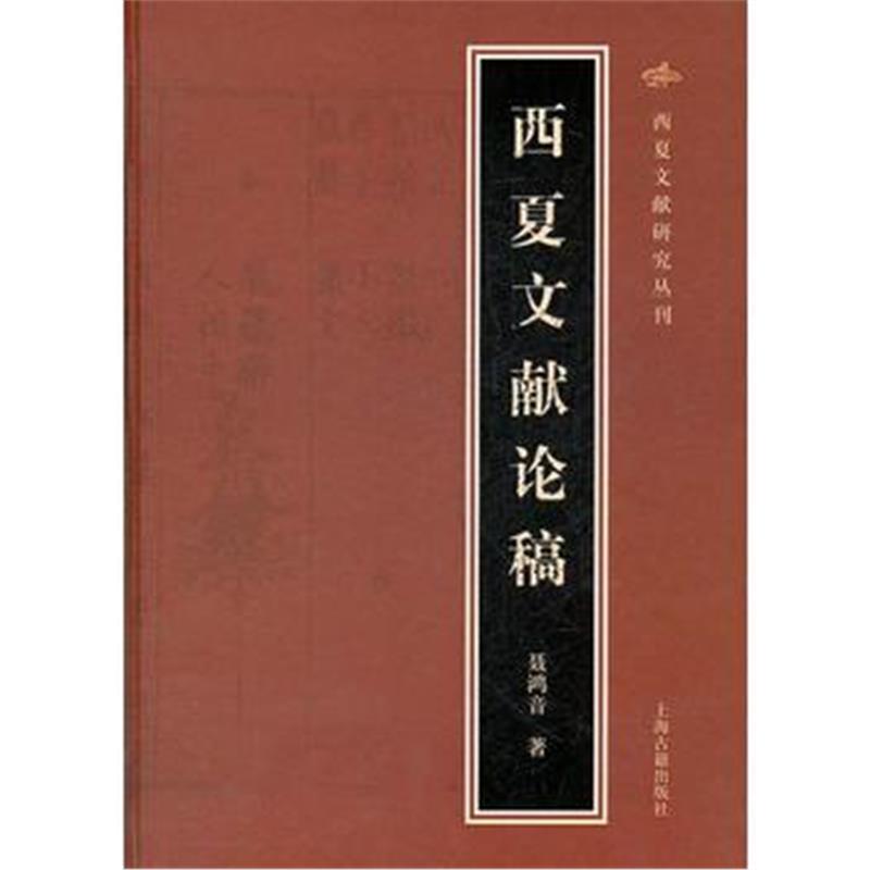 《西夏文献论稿》 聂鸿音 上海古籍出版社 9787532565252