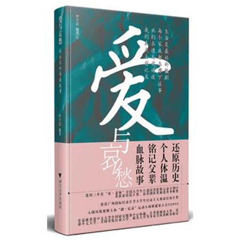 《爱与哀愁:说出你的家族故事》 李宇宏著 浙江大学出版社 9787308179560