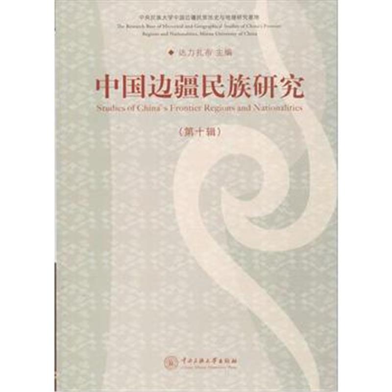 《中国边疆民族研究 第10辑》 达力扎布 中央民族大学出版社 9787566012906