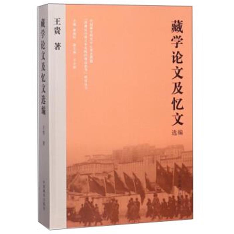 《藏学论文及忆文选编/涉藏反分裂斗争实践的理论思考研究丛书》 王贵,廉湘