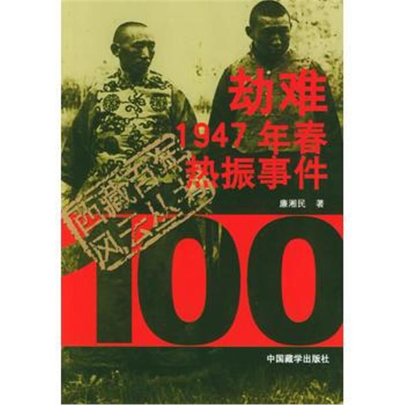 《劫难:1947年春热振事件——西藏百年风云》 廉湘民 中国藏学出版社 97878