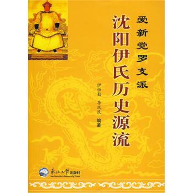 《爱新觉罗沈阳伊氏历史源流》 伊恒勒,李凤民 东北大学出版社有限公司 9787