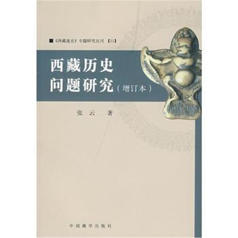 《西藏历史问题研究》 张云 中国藏学出版社 9787800579844