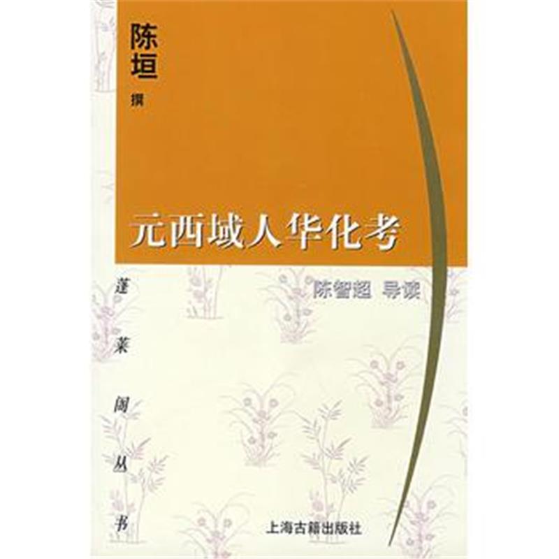 《元西域人华化考/蓬莱阁丛书》 陈垣 撰,陈智超 导读 上海古籍出版社 97875