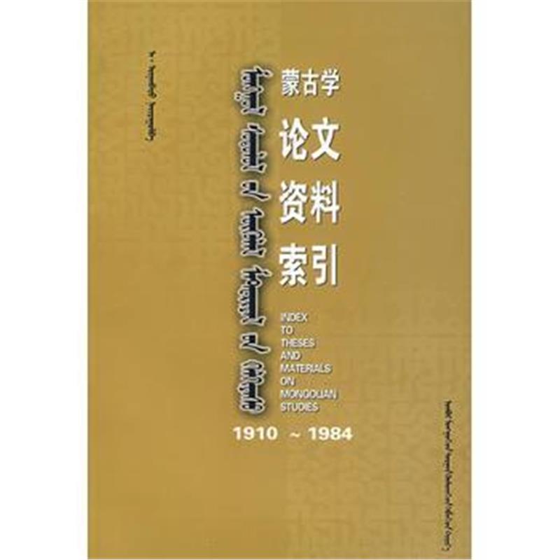 《蒙古学论文资料索引(蒙)》 乌宁巴图 内蒙古教育出版社 9787531100935