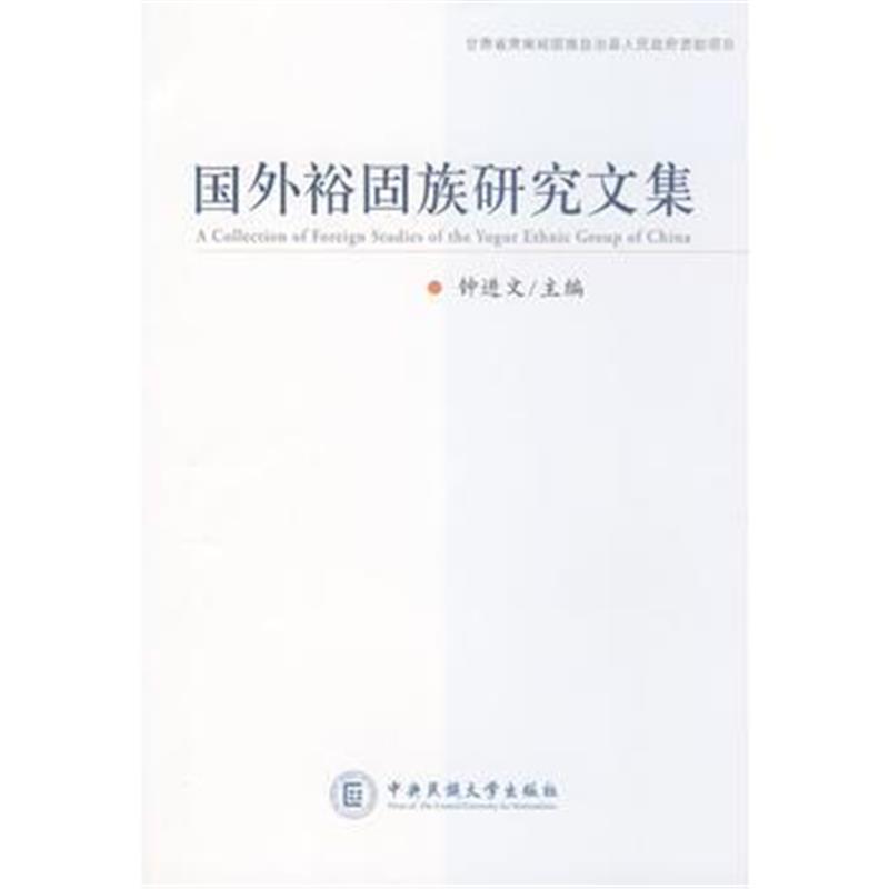 《国外裕固族研究文集》 钟进文 中央民族大学 9787811086027