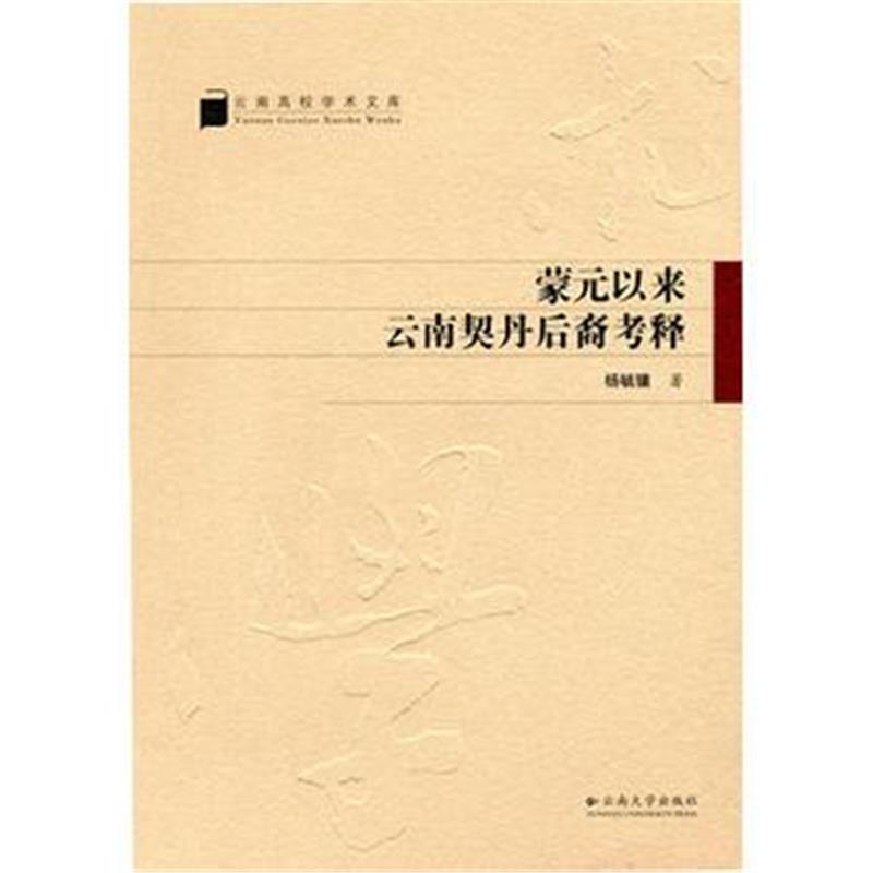 《蒙元以来云南契丹后裔考释》 杨毓骧 云南大学出版社 9787548222545