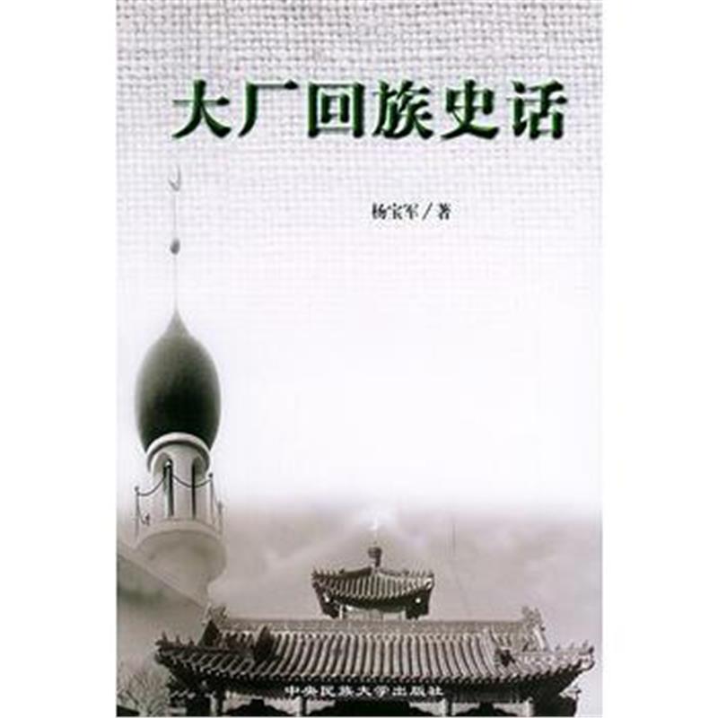 《大厂回族史话》 杨宝军 中央民族大学出版社 9787810567459