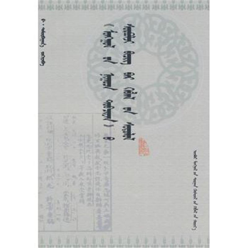 《《蒙古秘史》》 白·特木尔巴根 内蒙古教育出版社 9787531157243