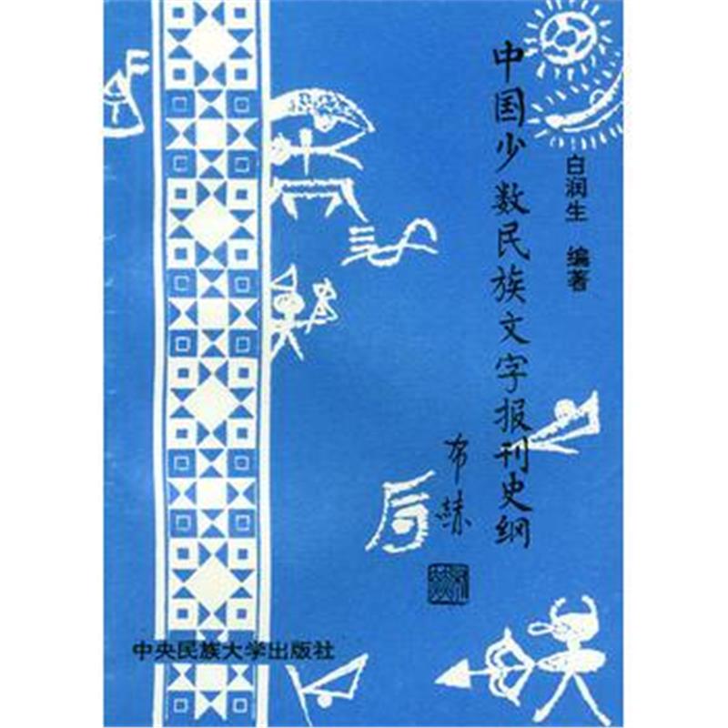 《中国少数民族文字报刊史纲》 白润生 中央民族学院出版社 9787810012225