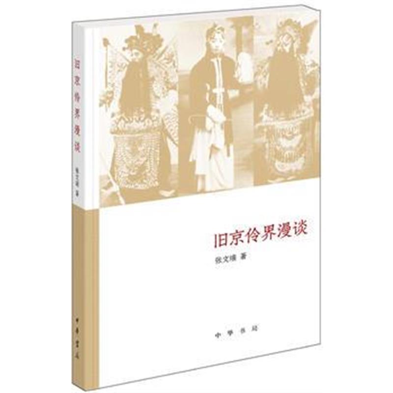 《旧京伶界漫谈(《文史知识》主题精华本)》 张文瑞 中华书局 9787101130980