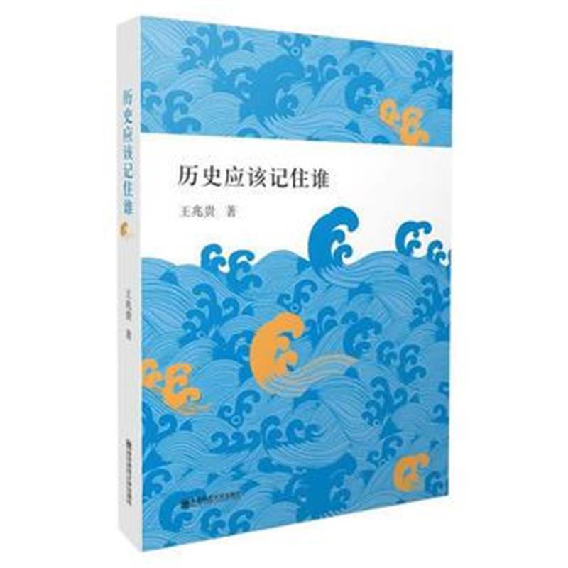 《历史应该记住谁》 王兆贵 南京师范大学出版社 9787565133190