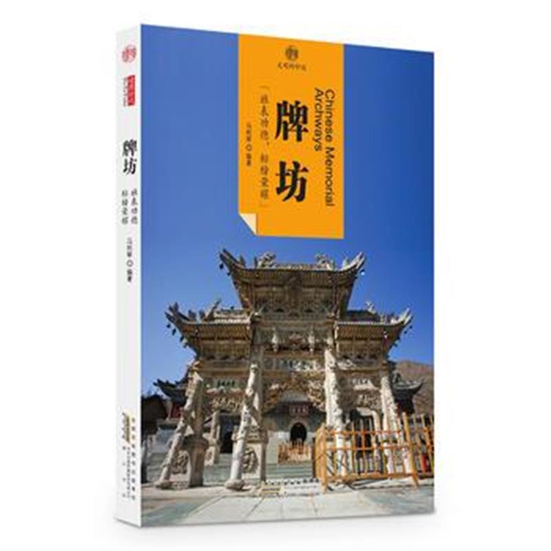 《印象中国 文明的印迹 牌坊》 读图时代 黄山书社 9787546152936