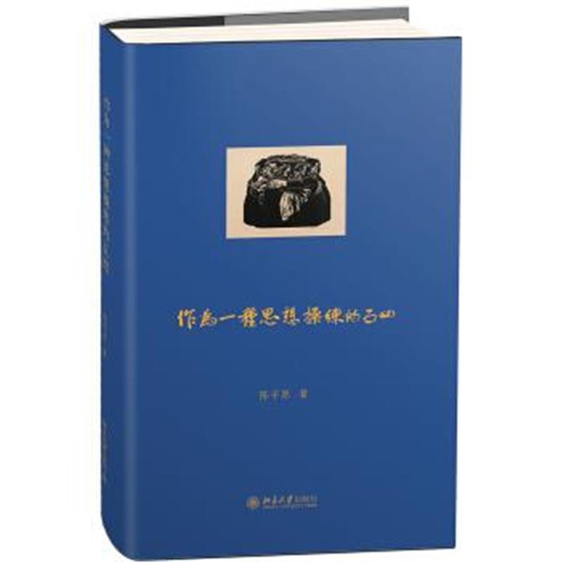 《作为一种思想操练的五四》 陈平原 北京大学出版社 9787301287613