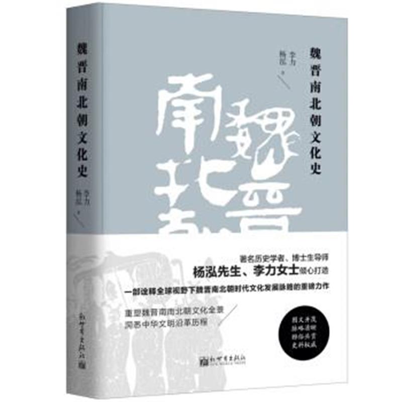 《魏晋南北朝文化史(精装版)》 李力 杨泓 新世界出版社 9787510464614