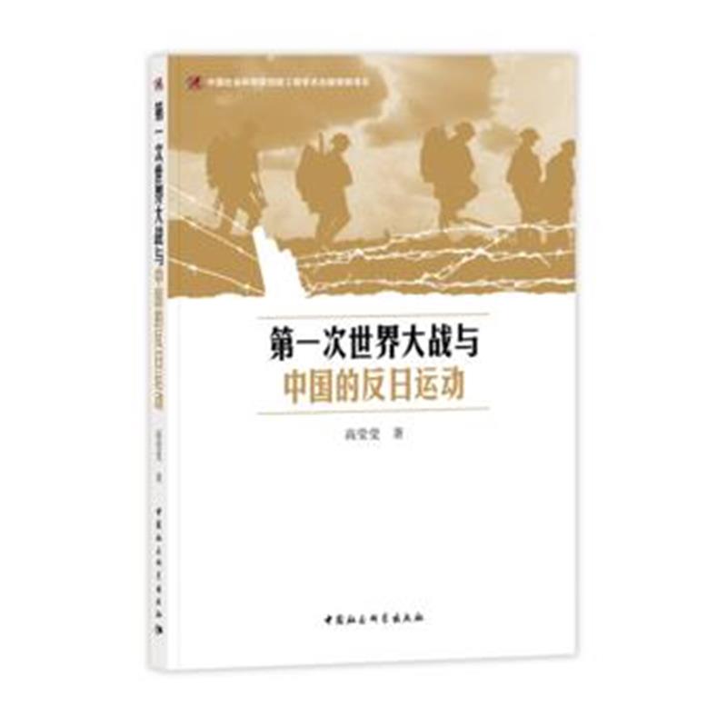 《次世界大战与中国的反日运动》 高莹莹 中国社会科学出版社 9787520301862