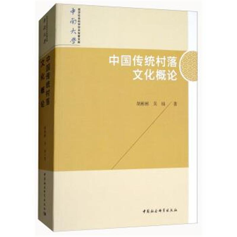 《中国传统村落文化概论/中南大学哲学社会科学学术专著文库》 胡彬彬,吴灿