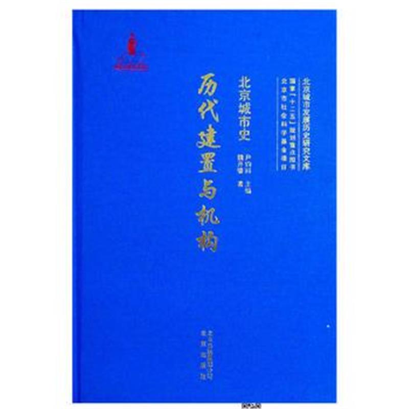 《北京城市史 历代建置与机构》 魏开肇 北京出版社 9787200120004