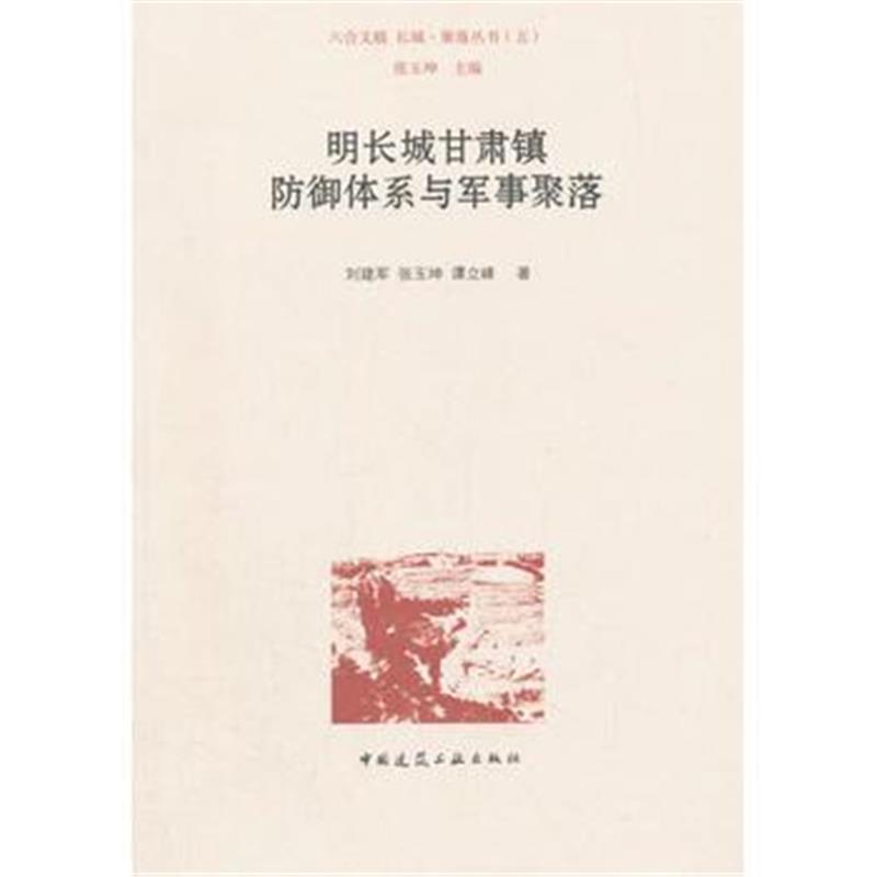 《明长城甘肃镇防御体系与军事聚落》 刘建军 张玉坤 谭立峰 中国建筑工业出