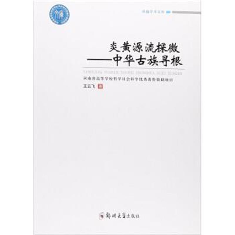 《炎黄源流探微:中华古族寻根》 郑州大学出版社 9787564546434