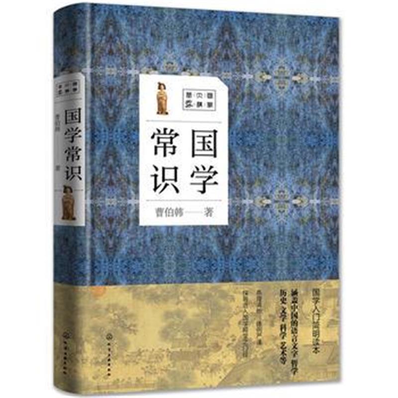 《国学大讲堂--国学常识》 曹伯韩 化学工业出版社 9787122294074