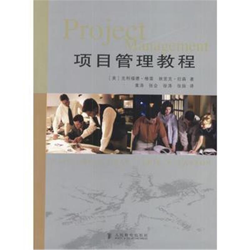 《项目管理教程》 [美]克利福德·格雷,[美]拉森,黄涛等 人民邮电出版社 978