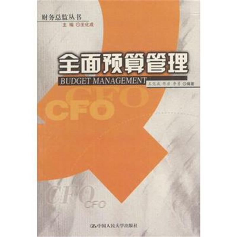 《全面预算管理》 王化成,佟岩,李勇著 中国人民大学出版社 9787300050539
