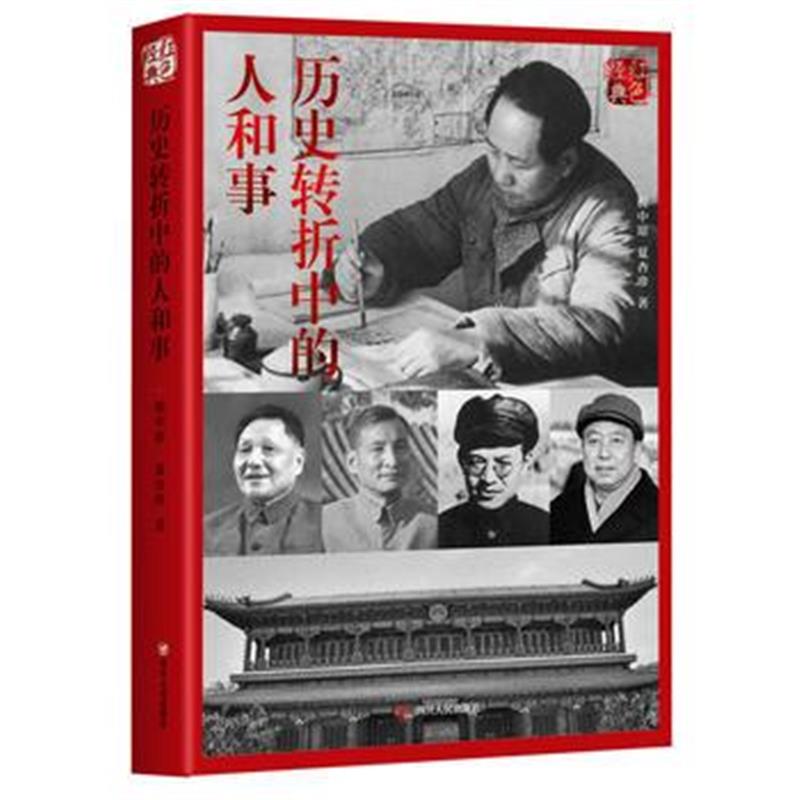 《红色经典系列：历史转折中的人和事(第二版)》 程中原;夏杏珍 四川人民出