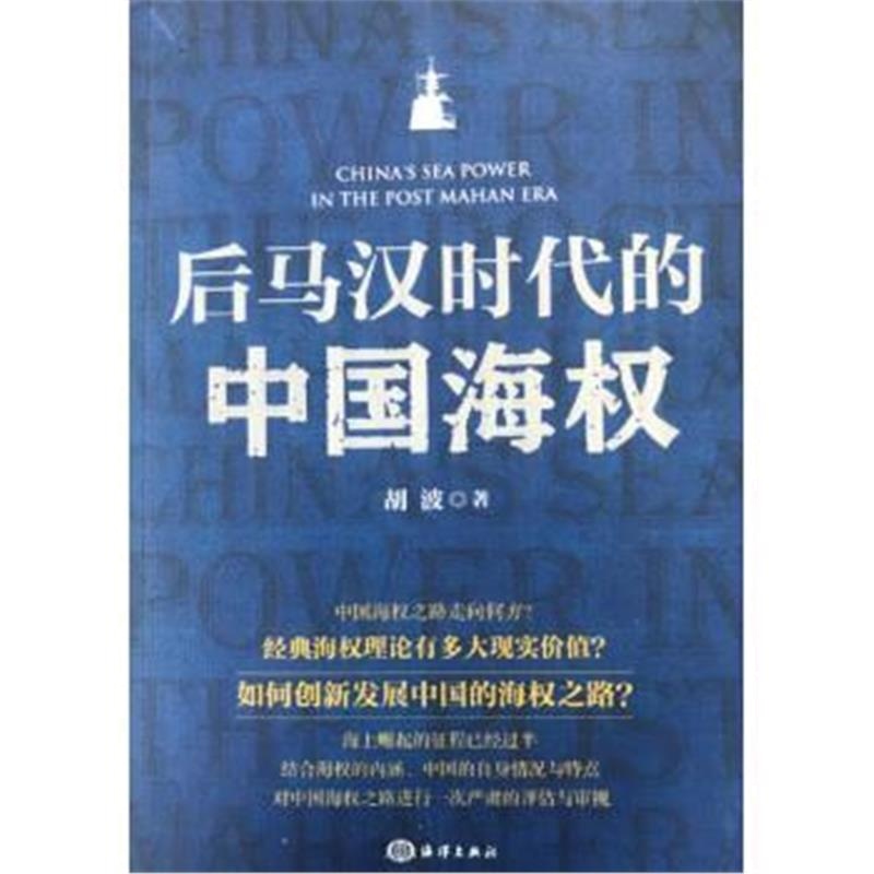 《后马汉时代的中国海权》 胡波 海洋出版社 9787502799717