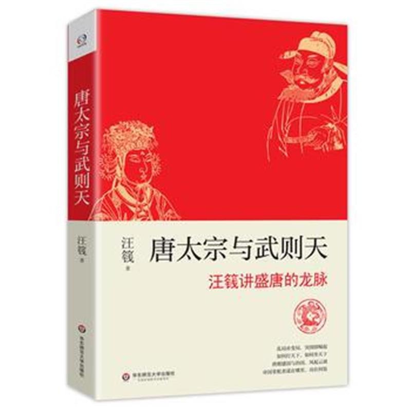 《唐太宗与武则天》 汪篯 华东师范大学出版社 9787567572362