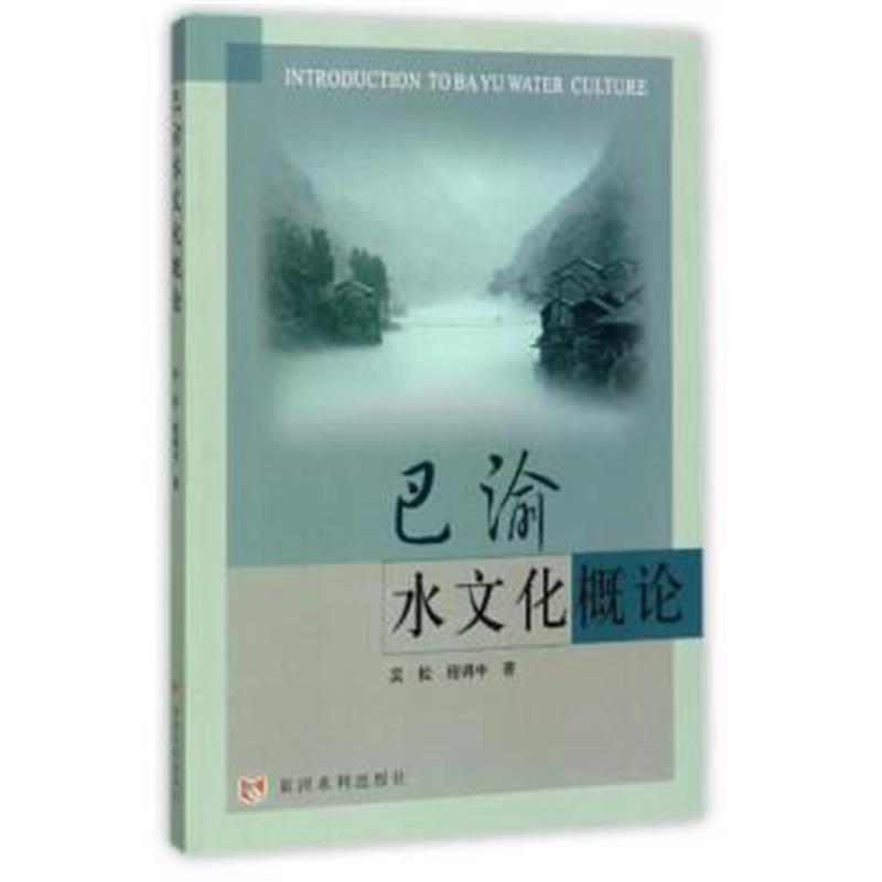 《黄河水利出版社 巴渝水文化概论》 黄河水利出版社 9787550918184