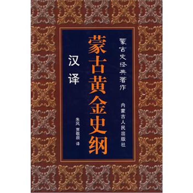 《汉译蒙古黄金史纲》 朱风,贾敬颜 内蒙古人民出版社 9787204079834