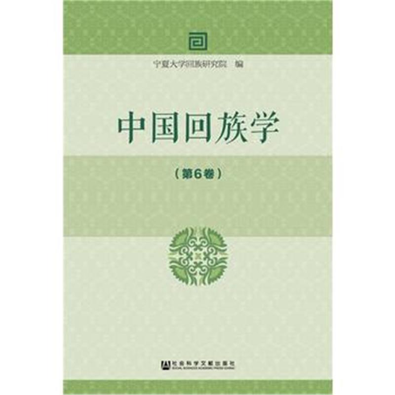 《中国回族学(第6卷)》 宁夏大学回族研究院 社会科学文献出版社 9787520117