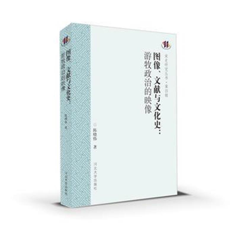 《图像、文献与文化史:游牧政治的映像》 陈晓伟 河北大学出版社 978756661